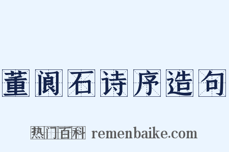 董阆石诗序造句是什么意思的图片